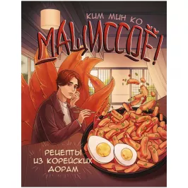 Мащиссоё! Рецепты из корейских дорам картинка 375216 - МосИгра
